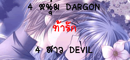  4 หนุ่ม DARGON ท้ารัก  4 สาว DEVIL 